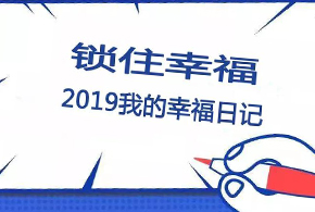 鎖住幸福，2019我的幸福日記！